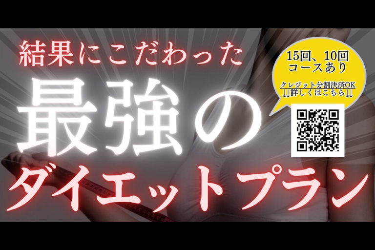 結果にこだわった最強のダイエットプラン