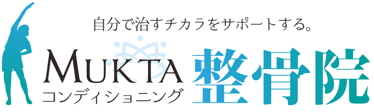 自分で治すチカラをサポートする。MUKTAコンディショニング整骨院