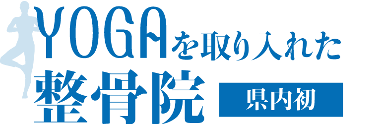 YOGAを取り入れた整骨院【県内初】