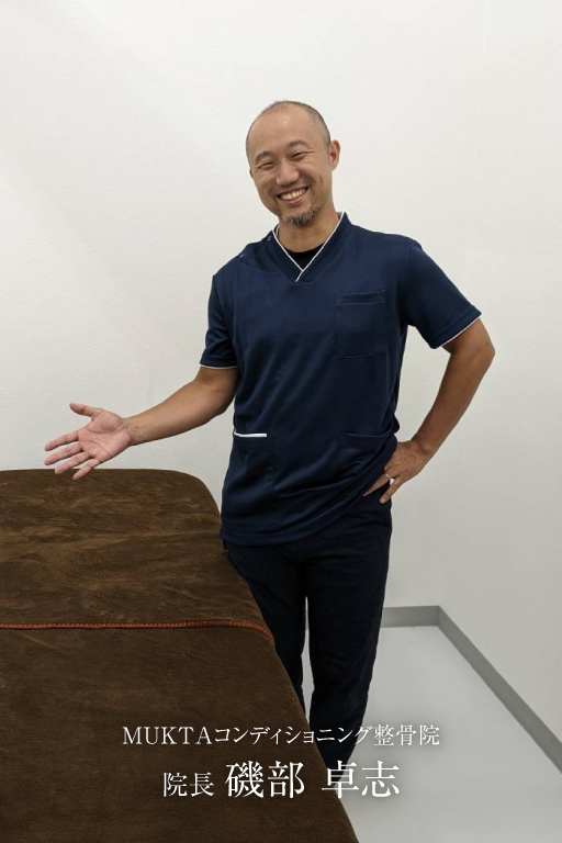 MUKTAコンディショニング整骨院 院長 磯部 卓志