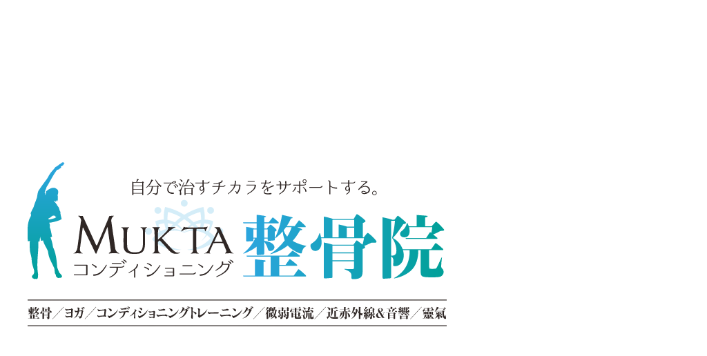 自分で治すチカラをサポートする。MUKTAコンディショニング整骨院 9月17日(土) 整骨／ヨガ／コンディショニングトレーニング／微弱電流／近赤外線＆音響／靈氣