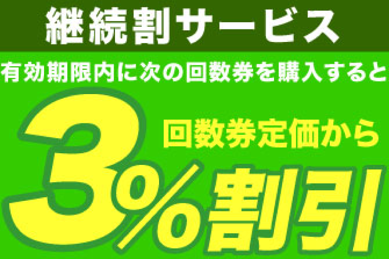 継続割サービス