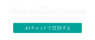 MUKTAコンシェルジュ