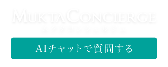 MUKTAコンシェルジュ