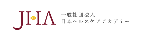 一般社団法人日本ヘルスケアアカデミー